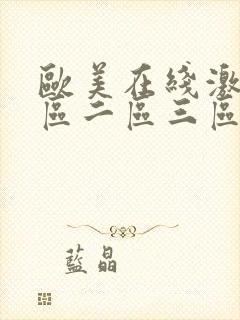 欧美在线激情一区二区三区