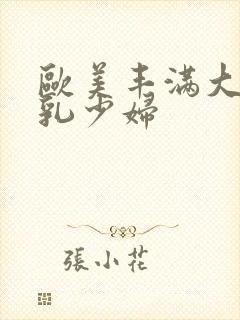 欧美丰满大胸大乳少妇封面