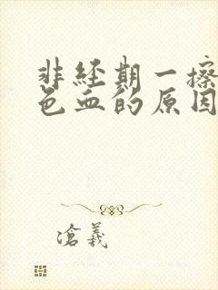 非经期一擦有粉色血的原因