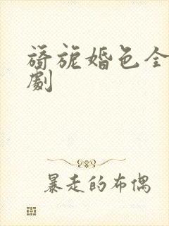 旖旎婚色全集短剧