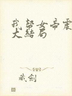 我帮女帝震后宫大结局