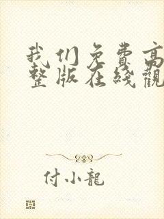 我们免费高清完整版在线观看日本封面