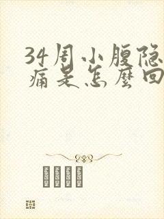 34周小腹隐隐痛是怎么回事