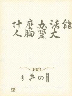 什么办法能让女人胸变大