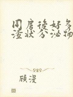 同房后好多豆腐渣状分泌物