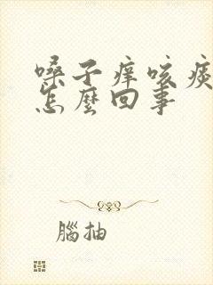 嗓子痒咳痰有血怎么回事