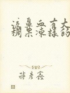 流鼻血有大量粘稠果冻样的血块