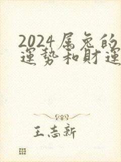 2024属兔的运势和财运怎么样