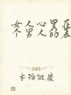 女人心里在乎一个男人的表现