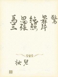 马思纯最惊艳的三张照片