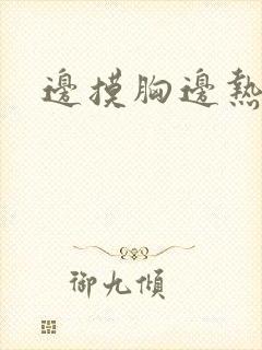 边摸胸边热吻封面