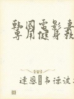 韩国电影妻子的专用健身教练