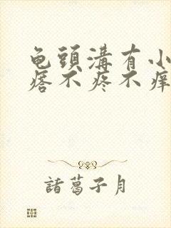 龟头沟有小白疙瘩不疼不痒