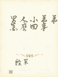 男人小弟弟短是怎么回事封面