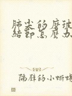 肺尖的磨玻璃小结节怎么办