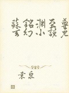 苏铭渊至尊血脉玄幻小说免费阅读听书