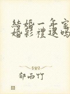 结婚一年家暴离婚彩礼退吗