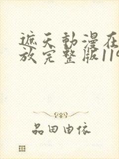 遮天动漫在线播放完整版119集