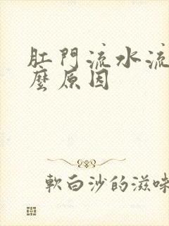 肛门流水流脓什么原因