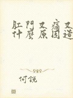 肛门又痛又痒是什么原因造成的