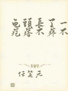 龟头长了一个小疙瘩不疼不痒