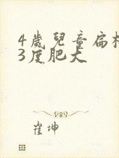 4岁儿童扁桃体3度肥大