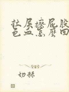 拉屎擦屁股暗红色血怎么回事