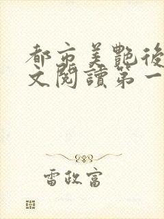 都市美艳后宫全文阅读第一版主网封面