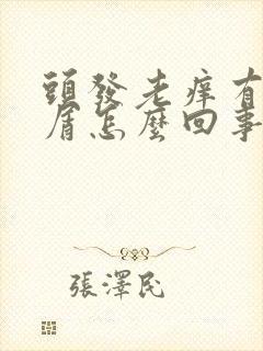 头发老痒有头皮屑怎么回事