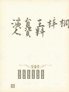 演员王梓桐的个人资料封面