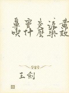 鼻窦炎流黄鼻涕吃什么药效果好