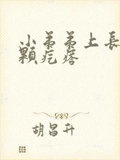 小弟弟上长了一颗疙瘩