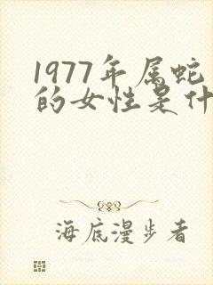 1977年属蛇的女性是什么命