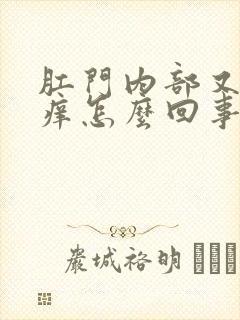 肛门内部又疼又痒怎么回事