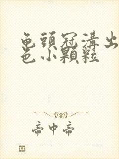 龟头冠沟出现白色小颗粒封面