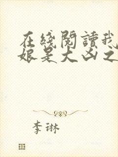 在线阅读我的师娘是大凶之物小说