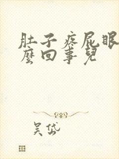 肚子疼屁眼疼怎么回事儿封面