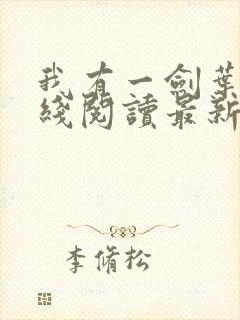 我有一剑叶观在线阅读最新章节