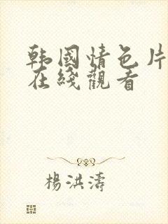 韩国情色片美人在线观看