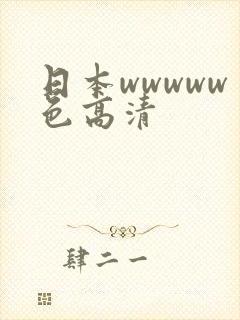 日本wwwww色高清