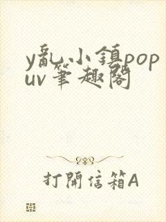 y乱小镇popuv笔趣阁