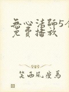 无心法师5全集免费播放