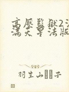 高压监狱2法国满天星法版免费观看