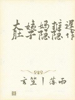 大姨妈推迟3天肚子隐隐作痛