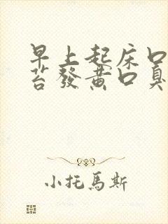 早上起床口苦舌苔发黄口臭是什么原因