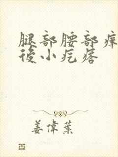 腿部腰部痒,挠后小疙瘩