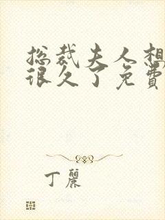 总裁夫人想离婚很久了免费阅读