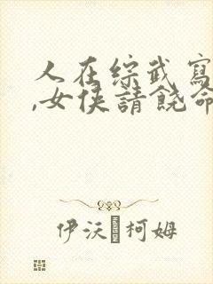 人在综武写日记,女侠请饶命封面