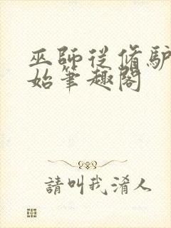 巫师从修驴蹄开始笔趣阁