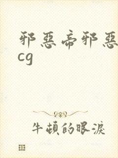 邪恶帝邪恶道acg